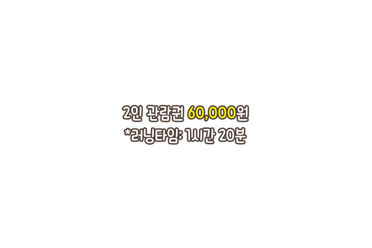 부담 없는 가격으로 즐기는 연극