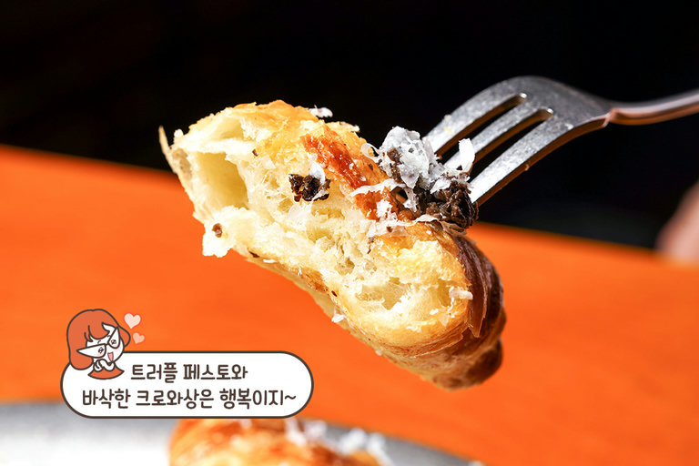 버터와 트러플 향이 가득한 트러플 크로와상