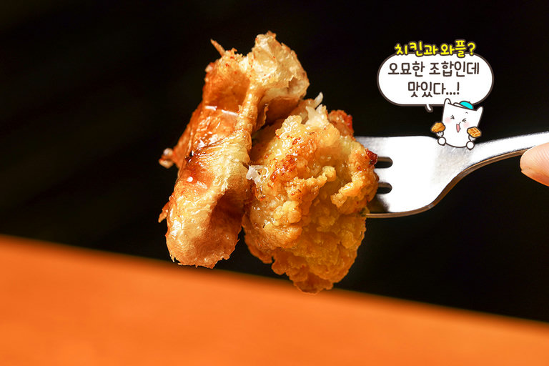 달콤짭짤한 매력의 TSR 치킨 앤 와플