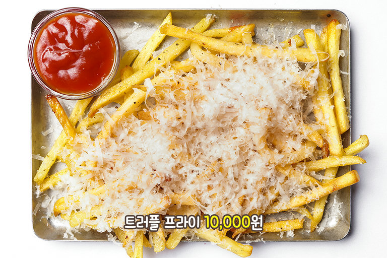 칵테일과 최고의 궁합, 트러플 프라이