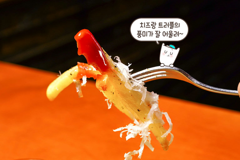 칵테일과 최고의 궁합, 트러플 프라이