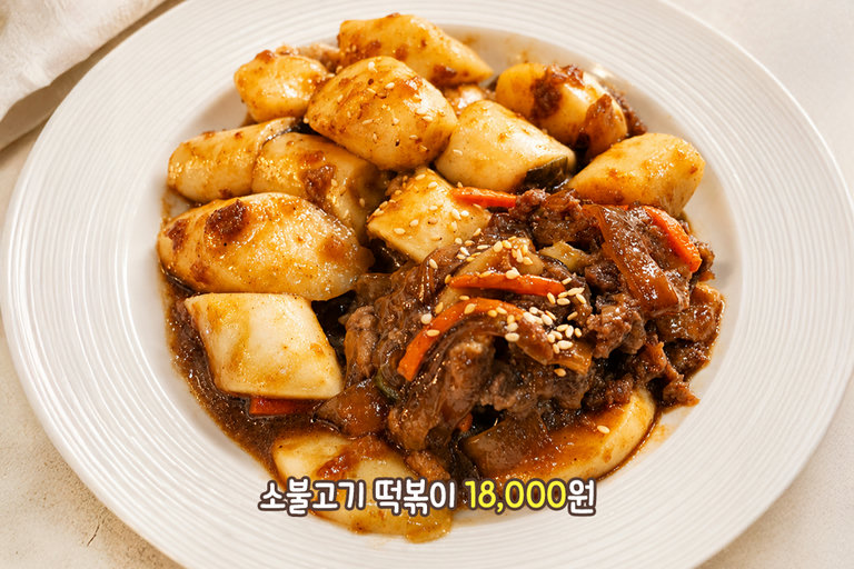 달콤짭조름한 소불고기 떡볶이🥘