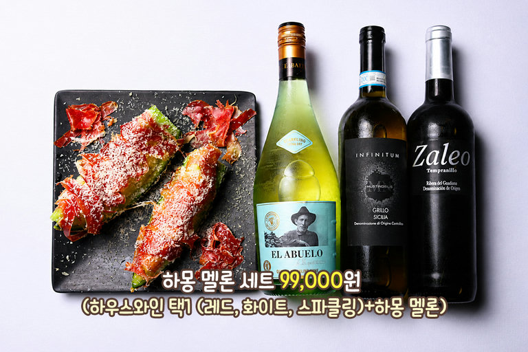 와인과 함께 즐기는 하몽 멜론 세트🍷