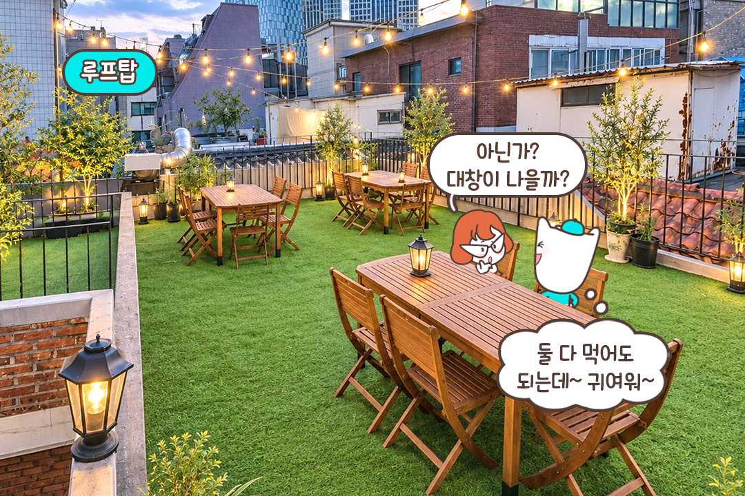 하늘 아래에서 즐기는 루프탑 데이트🌙