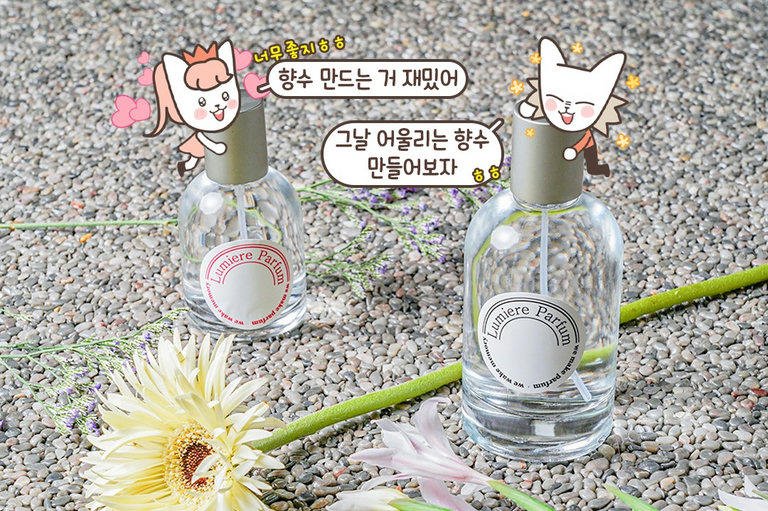 후각과 촉각, 시각이 두루 쓰이는 향수 만들기