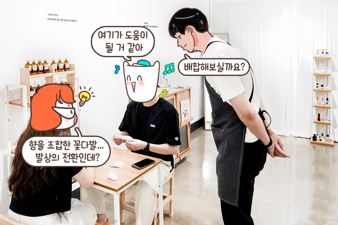 성공적인 향수를 위해 샘플은 필수!