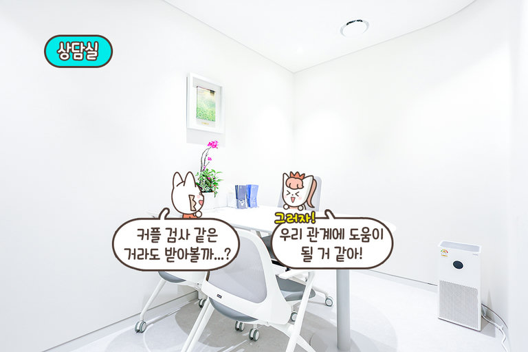 심리 검사와 상담에 딱 맞는 최적의 환경✨