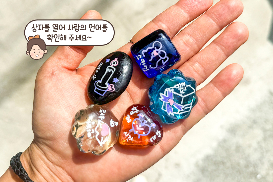 서로의 사랑의 언어가 새겨진 예쁜 보석 돌