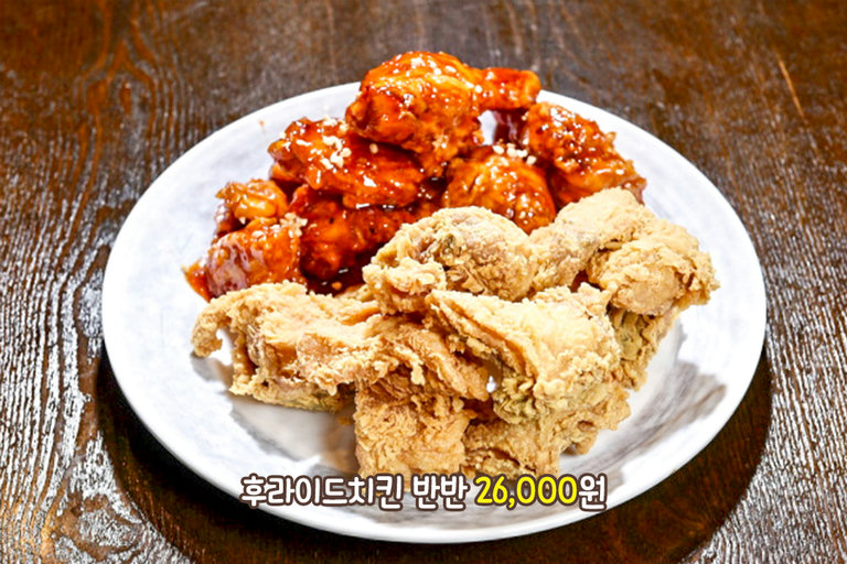 반반씩 맛보는 매력적인 치킨
