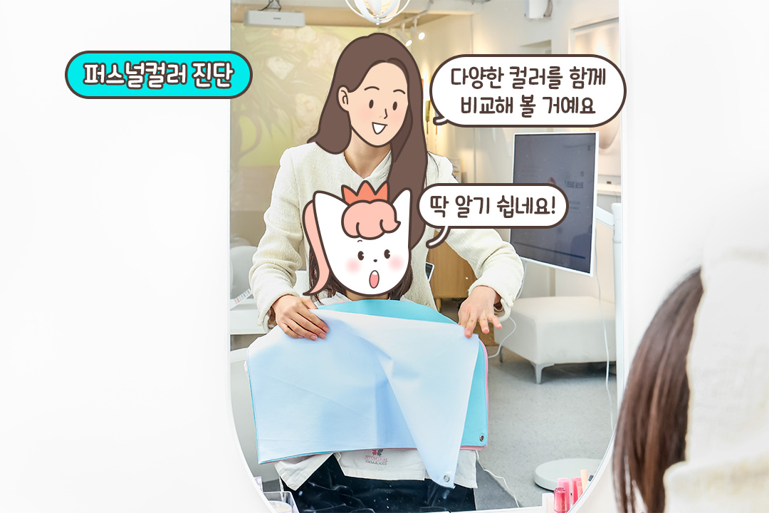 퍼스널 컬러 진단으로 알아가는 찰떡같은 컬러 찾기