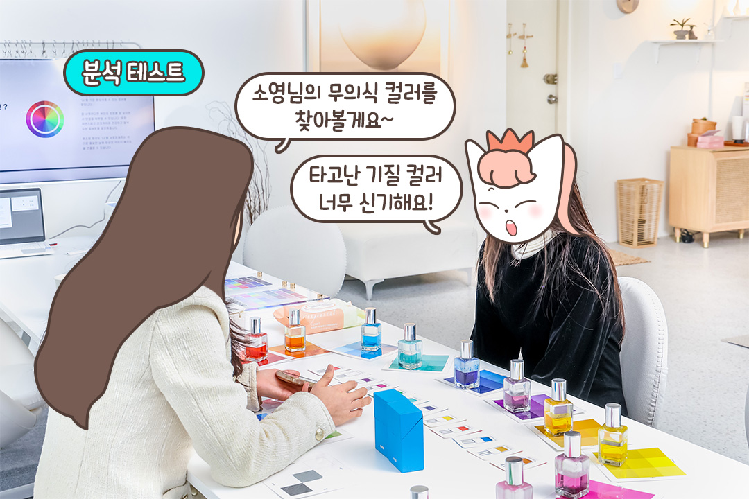 컬러 성향 분석, CPA! 내면 중심의 컬러 분석 컨설팅