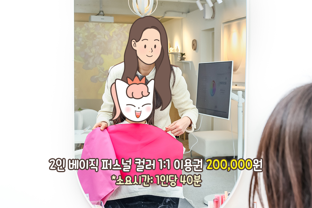퍼스널 컬러 진단으로 알아가는 찰떡같은 컬러 찾기