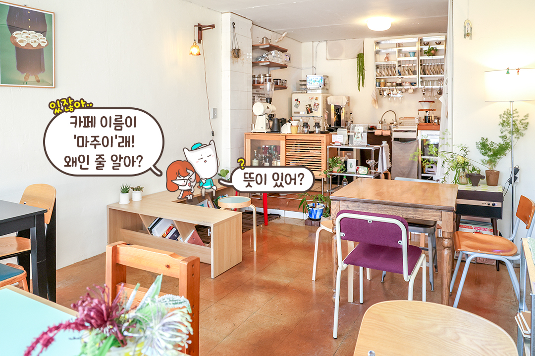 의미 있는 공간에서, 의미 있는 사람과💛