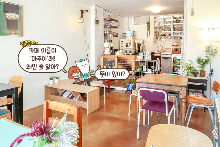 의미 있는 공간에서, 의미 있는 사람과💛