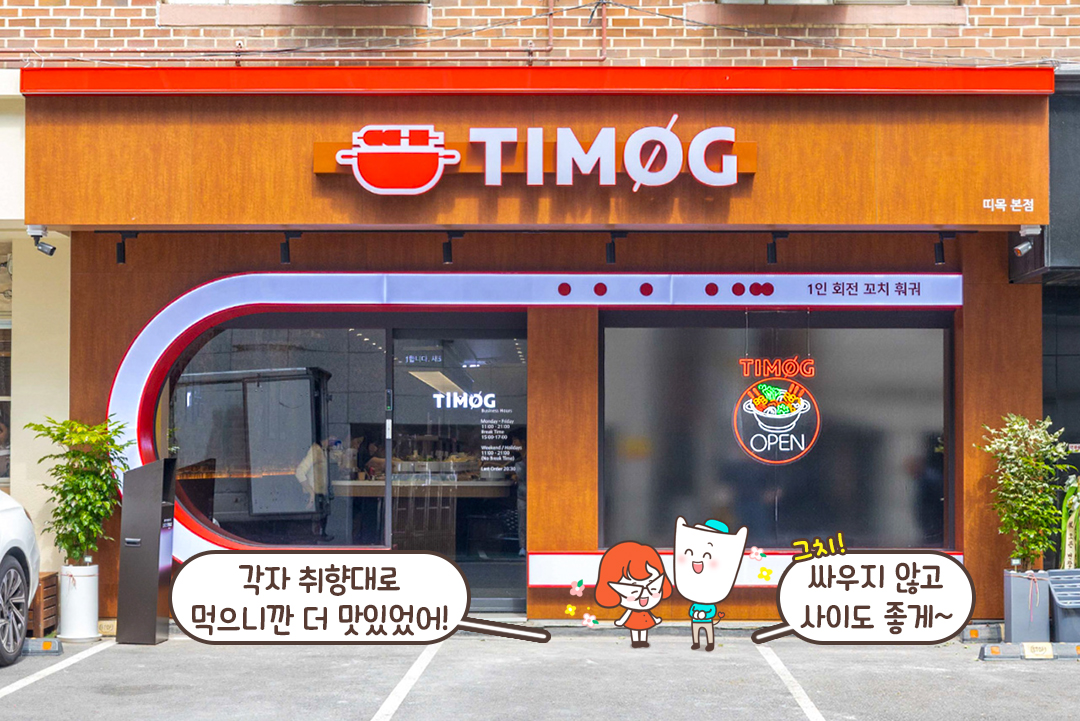 가성비 커스텀 훠궈 맛집! 띠목🔥