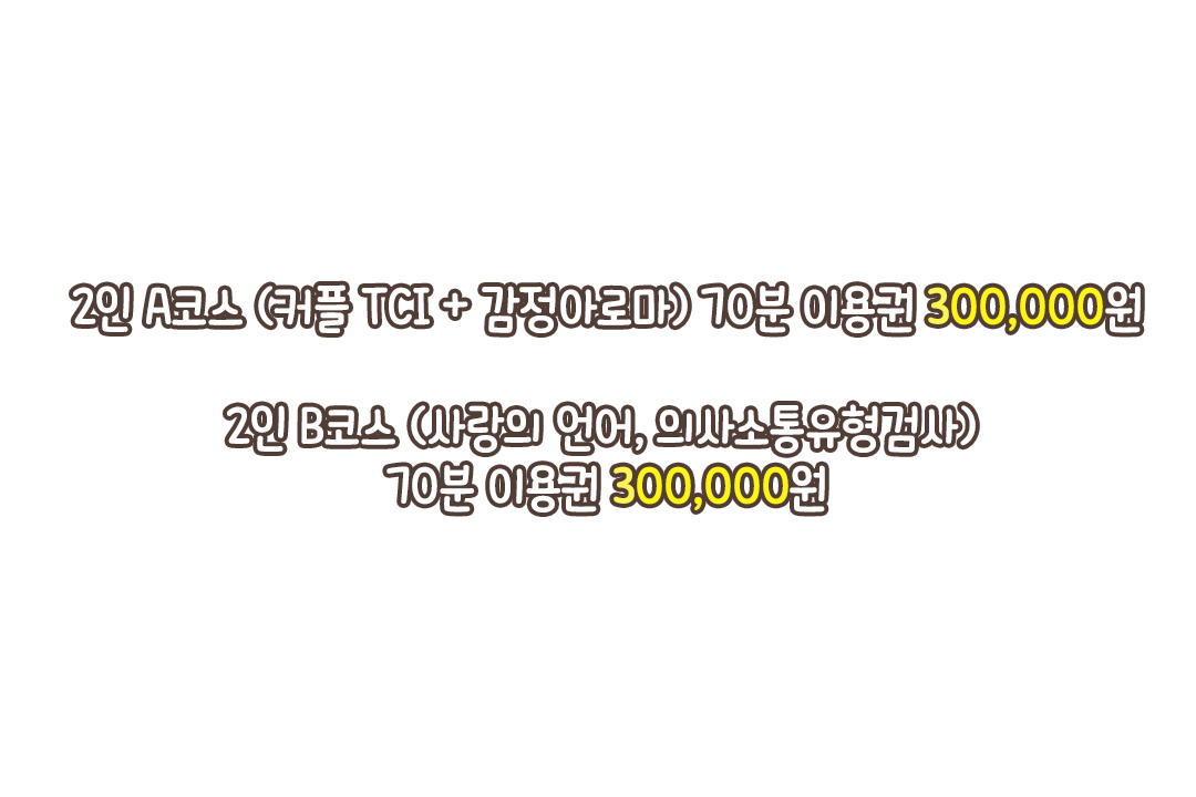 커플에게 딱 맞는 심리검사 프로그램💞
