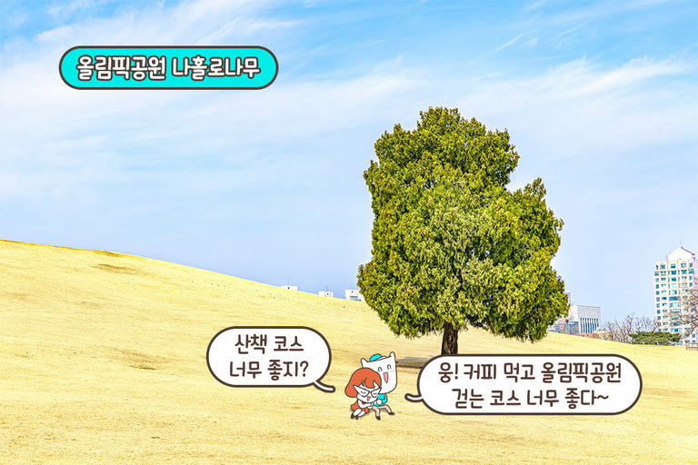 올림픽공원 산책까지 알찬 코스💚
