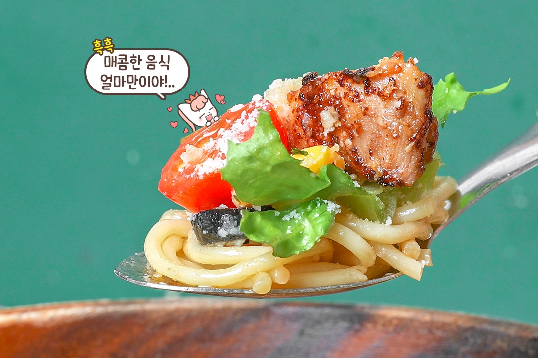 매콤한 샐러드와 파스타의 만남🍝