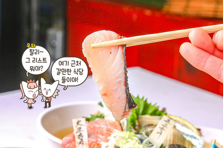 매일 구성이 바뀌는 특별한 모듬 숙성회