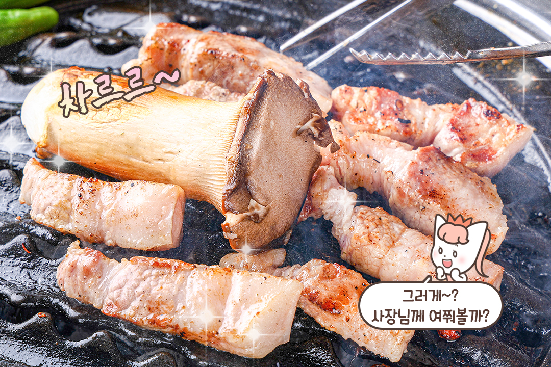 김치오겹살과 대왕새송이의 만남