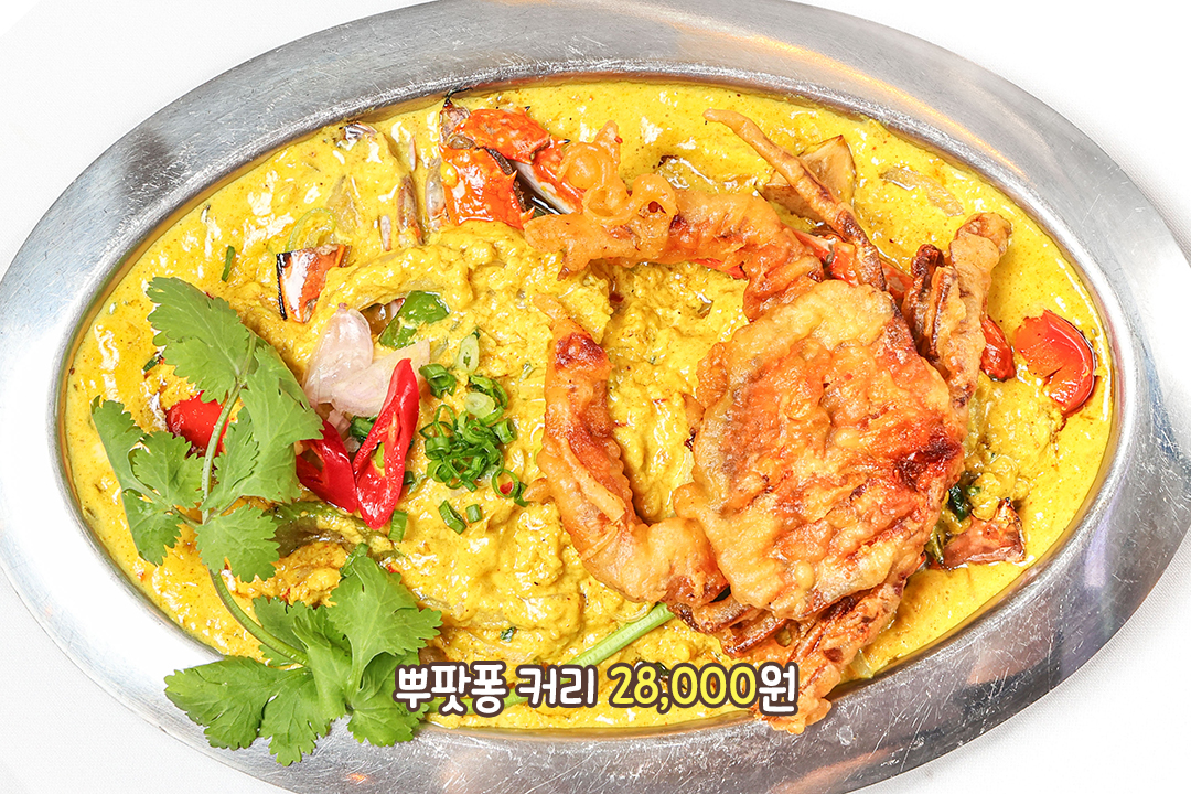 소프트크랩이 통째로 들어간 뿌팟퐁 커리