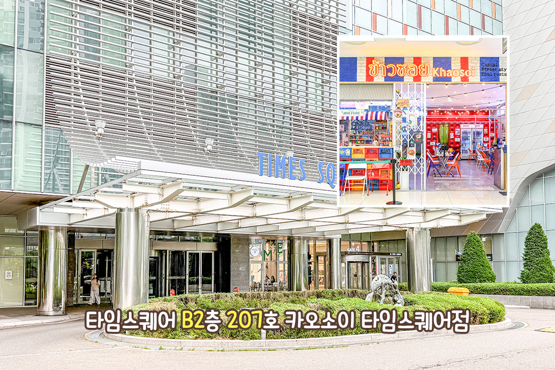 타임스퀘어 데이트 코스로 딱 좋은 카오소이