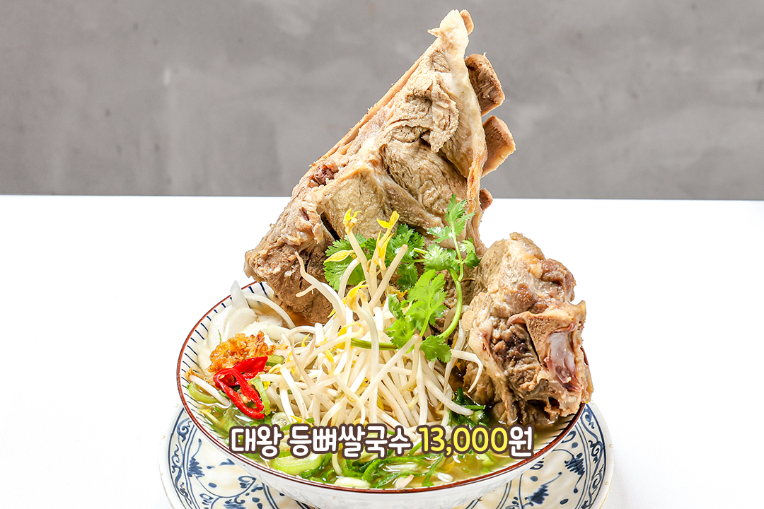푸짐한 등뼈가 일품, 대왕 등뼈 쌀국수
