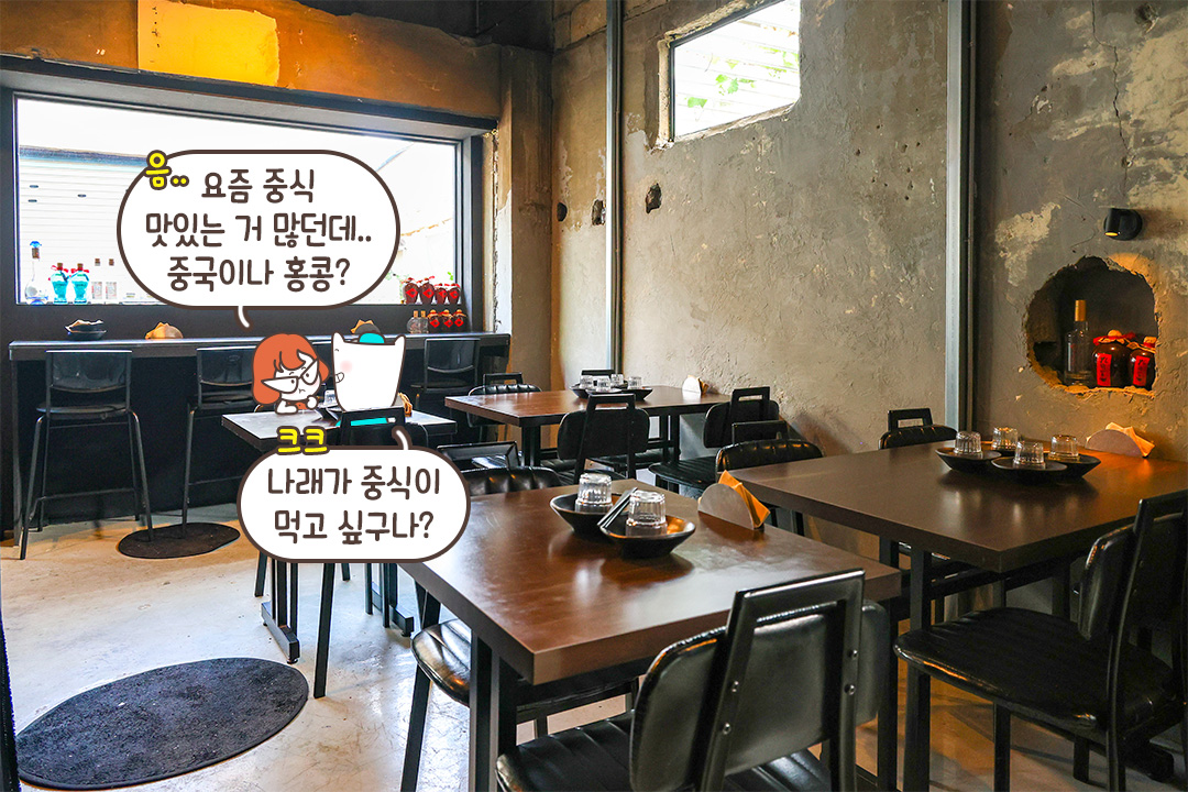 중식당보다 분위기에 진심인 곳🍷