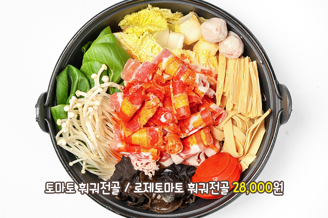 첫 입부터 감탄 나오는 토마토훠궈 전골🍅