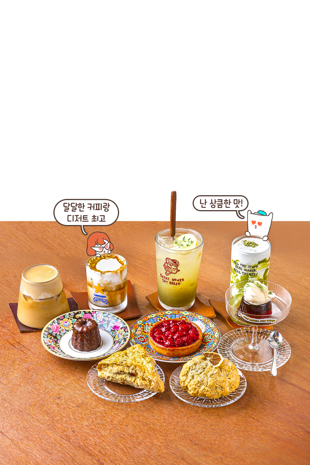 커피 & 음료까지 완벽 조합