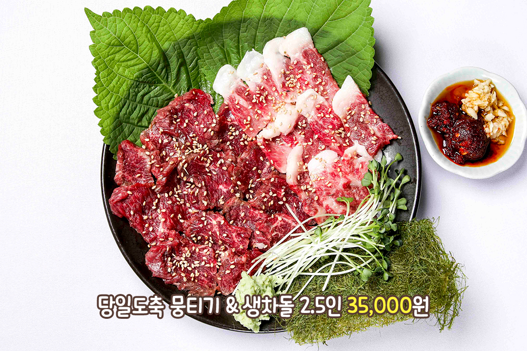 대구식 뭉티기와 생차돌을 한 번에!🚄
