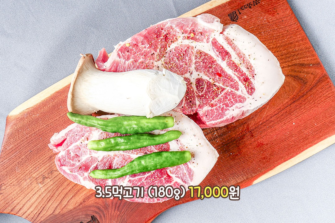 스테이크처럼 즐기는 3.5먹고기