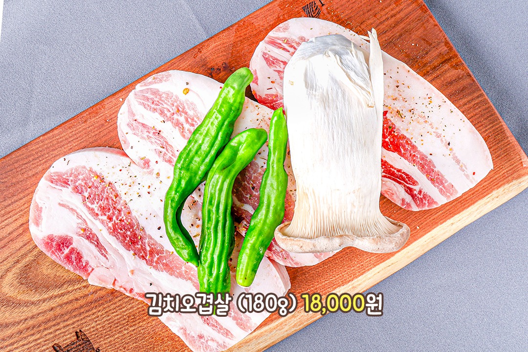 김치오겹살과 대왕새송이의 만남