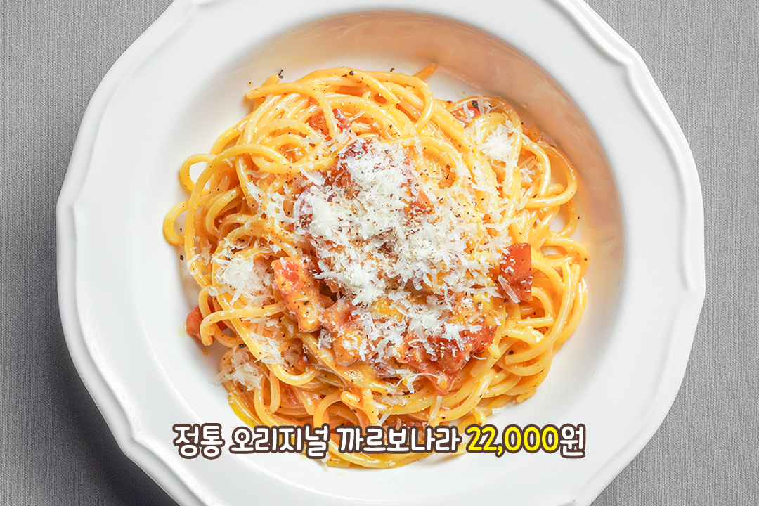 진짜 오리지널을 맛보고 싶다면 까르보나라 추천!