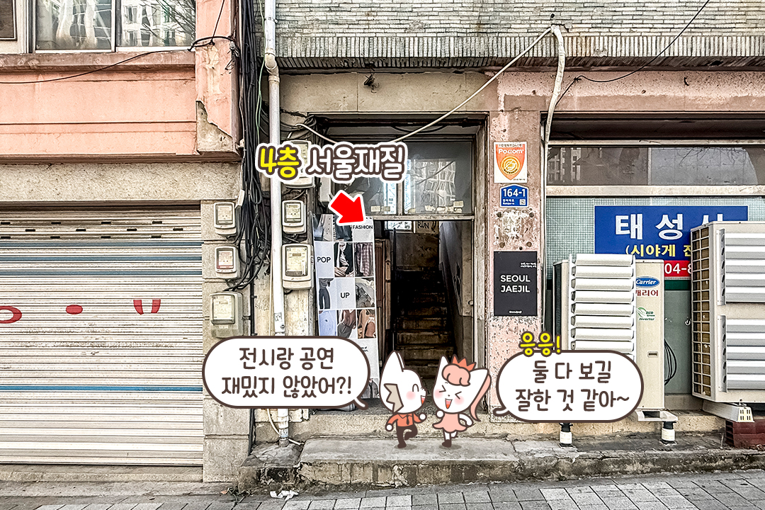 즐거운 문화생활, '서울재질'에서💨