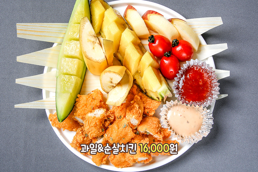 치킨과 과일을 한 접시에🍊
