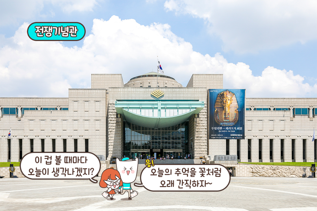 전쟁기념관까지 함께 둘러봐요🚶