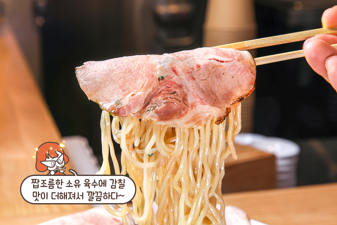 간장의 짭조름함, 풀토핑 쇼유라멘🍜