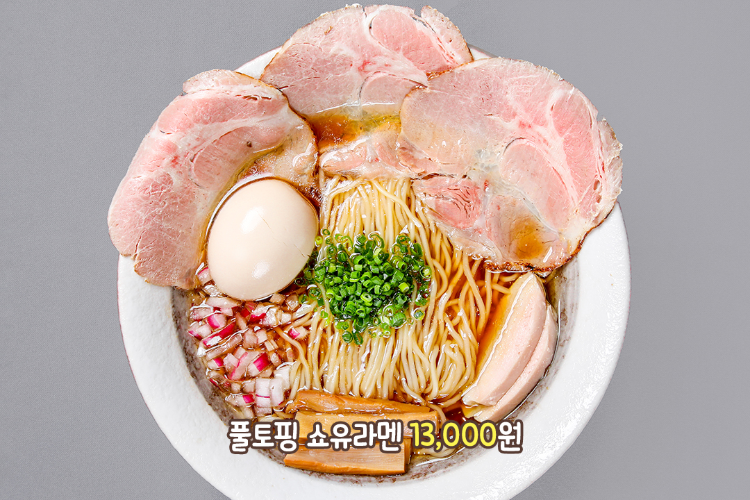 간장의 짭조름함, 풀토핑 쇼유라멘🍜