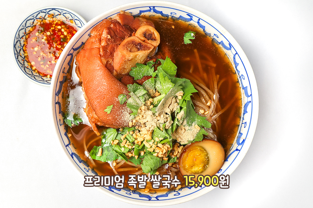 족발과 쌀국수의 만남