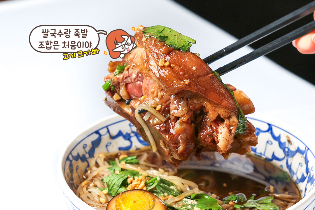 족발과 쌀국수의 만남