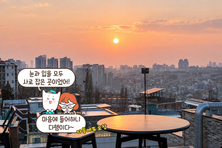 뷰 맛집을 찾는다면?