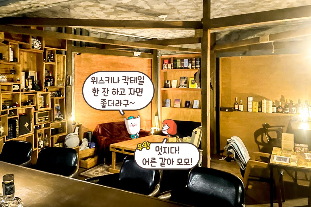술과 어우러져 더 멋진 공간🥂