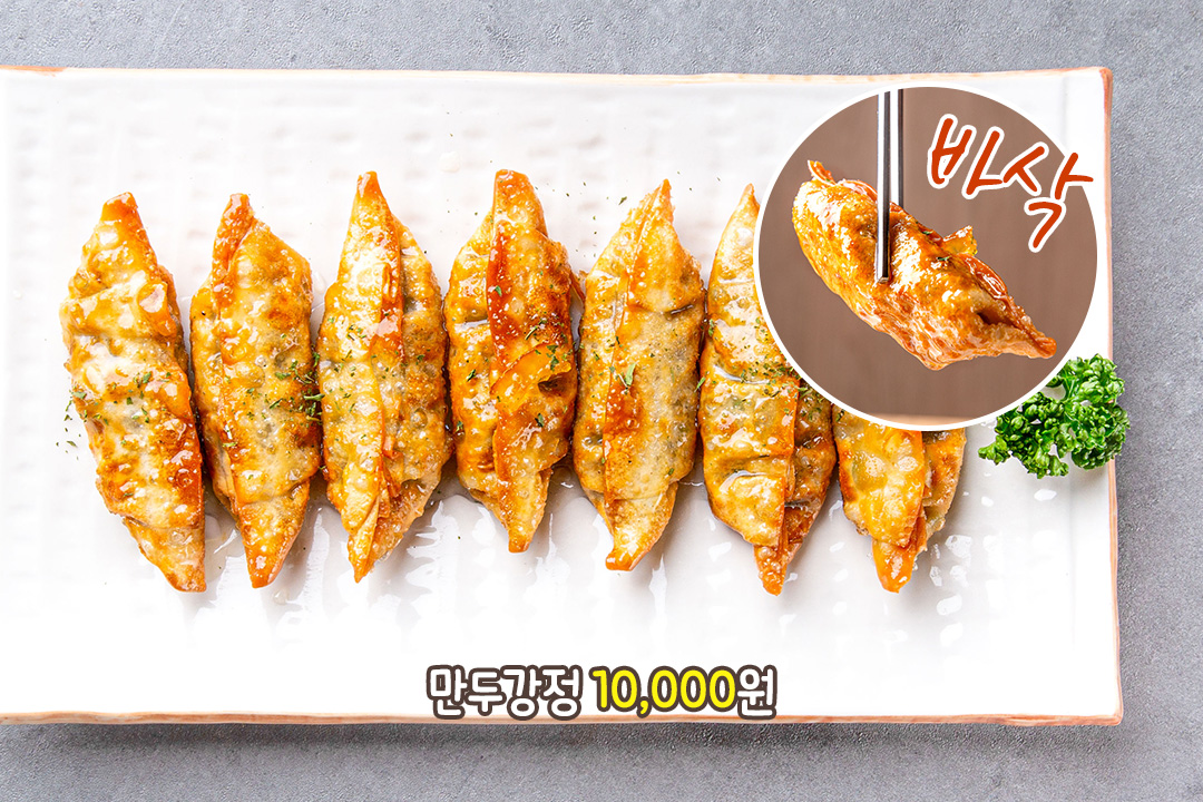 화끈하고 바삭한 마무리🥟