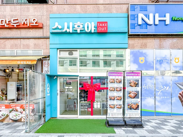 가성비와 퀄리티 모두 잡는 초밥 전문점!