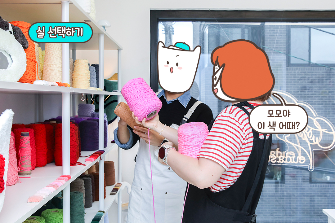 설레는 체험 시작, 실 고르기부터🧶