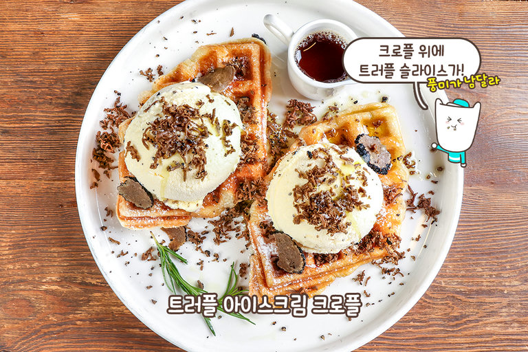 고급스러운 트러플 크로플과 아메리카노의 완벽한 페어링⭐️