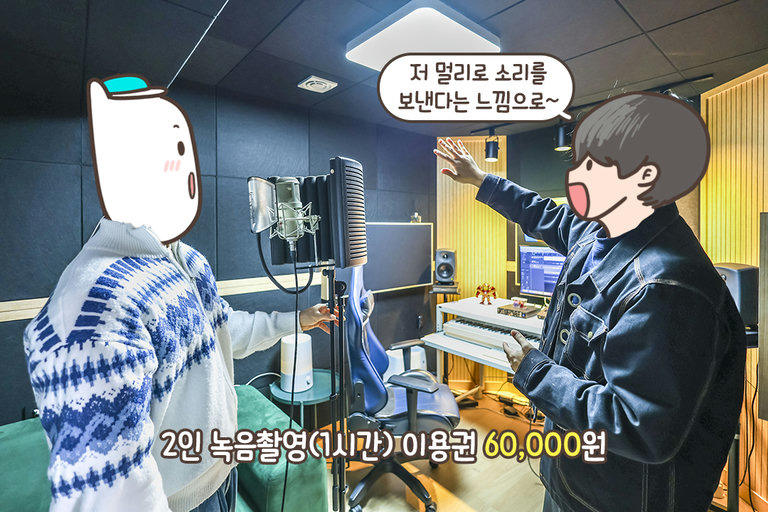 꼼꼼한 피드백을 받아 더 고퀄리티 녹음으로
