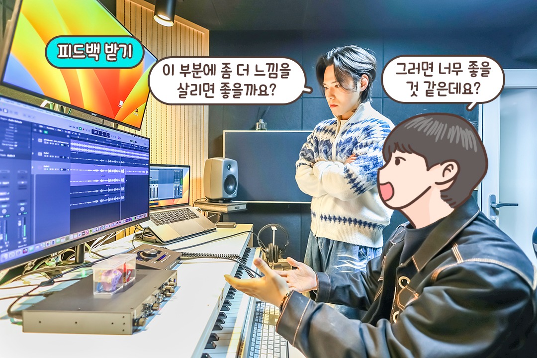 꼼꼼한 피드백을 받아 더 고퀄리티 녹음으로
