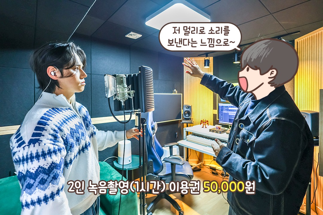 꼼꼼한 피드백을 받아 더 고퀄리티 녹음으로